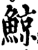 鯨(印刷字体·宋·增韵)