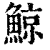 鯨(印刷字体·清·康熙字典)