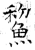 鯬(石经·唐·开成石经)