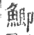 鯽(印刷字体·宋·广韵)