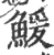鰀(印刷字体·宋·广韵)