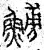 鰟(篆书·春秋·石鼓文)