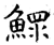 鰥(石经·唐·开成石经)