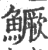 鱖(印刷字体·宋·广韵)