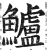 鱸(印刷字体·明·洪武正韵)