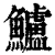 鱸(印刷字体·清·康熙字典)