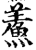 鲝(印刷字体·宋·增韵)