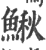 鳅(印刷字体·宋·广韵)
