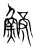 鳑(传抄·宋·集篆古文韵海)