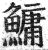鳙(印刷字体·明·洪武正韵)