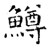 鳟(石经·唐·开成石经)