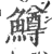 鳟(印刷字体·宋·广韵)