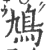 鳩(印刷字体·宋·广韵)