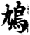 鳩(印刷字体·宋·增韵)