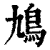 鳩(印刷字体·清·康熙字典)