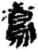 鳶(简·秦·睡虎地)