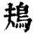 鳺(印刷字体·清·康熙字典)