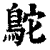 鴕(印刷字体·清·康熙字典)