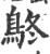 鴤(印刷字体·宋·广韵)