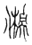 鵂(传抄·宋·古文四声韵)