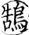 鵠(印刷字体·宋·增韵)