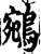 鵷(印刷字体·宋·增韵)