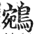 鵷(印刷字体·明·洪武正韵)