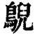 鶃(印刷字体·清·康熙字典)