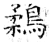 鶔(石经·唐·开成石经)