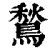 鶖(印刷字体·清·康熙字典)