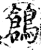 鶬(印刷字体·宋·增韵)