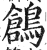 鶬(印刷字体·明·洪武正韵)