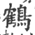 鶴(印刷字体·宋·广韵)