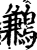 鶼(印刷字体·宋·增韵)