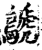 鷈(印刷字体·宋·增韵)