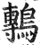 鷒(印刷字体·明·洪武正韵)