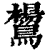 鸉(印刷字体·清·康熙字典)