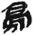 鸟(简·秦·睡虎地)