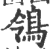 鸰(印刷字体·宋·广韵)