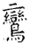 鸾(石经·唐·开成石经)