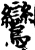 鸾(印刷字体·宋·增韵)
