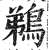 鹈(印刷字体·明·洪武正韵)