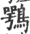鹗(印刷字体·宋·广韵)