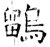 鹠(石经·唐·开成石经)