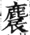 麎(印刷字体·明·洪武正韵)