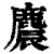 麎(印刷字体·清·康熙字典)