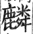 麟(印刷字体·明·洪武正韵)