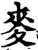 麥(印刷字体·宋·增韵)