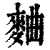 麯(印刷字体·清·康熙字典)
