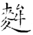 麰(石经·唐·开成石经)